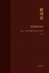 联邦论：美国宪法述评
