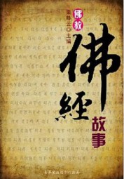 佛经的故事