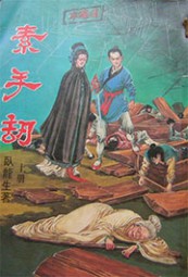 素手劫