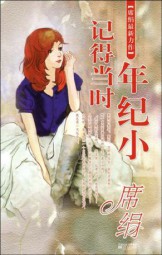 记得当时年纪小