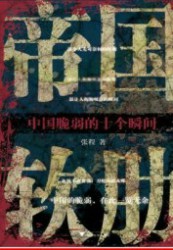 帝国软肋：中国脆弱的十个瞬间