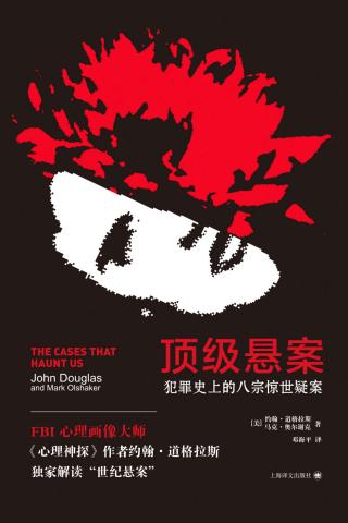 顶级悬案：犯罪史上的八宗惊世疑案