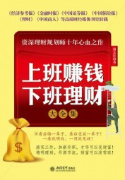 上班赚钱下班理财