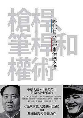 枪杆、笔杆和权术：蒋介石与毛泽东治国之道