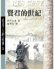 罗马人的故事9：贤君的世纪