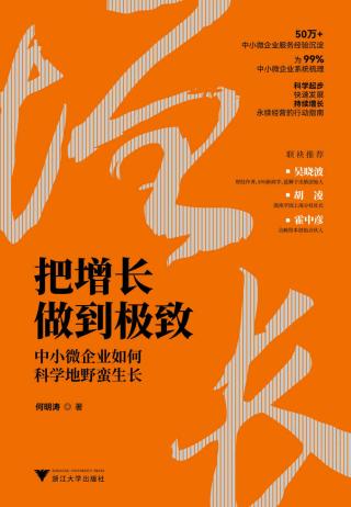 把增长做到极致：中小微企业如何科学地野蛮生长
