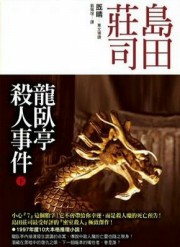 龙卧亭杀人事件