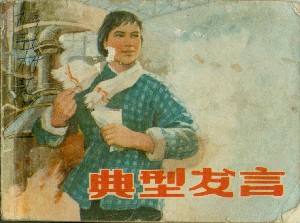 典型发言