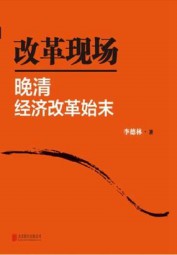 改革现场：晚清经济改革始末