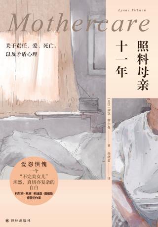 照料母亲十一年：关于责任、爱、死亡，以及矛盾心理
