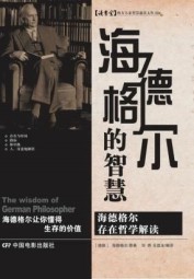 海德格尔的智慧