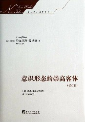 意识形态的崇高客体