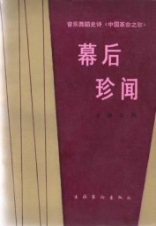 幕后珍闻