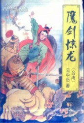 魔剑惊龙