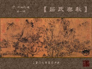 吕氏春秋
