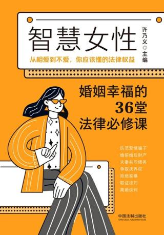 智慧女性婚姻幸福的36堂法律必修课