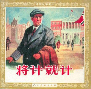 将计就计【苏联】
