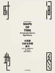 时间地图：大历史，130亿年前至今