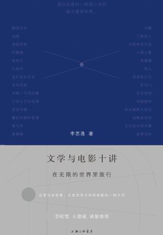 文学与电影十讲：在无限的世界里旅行