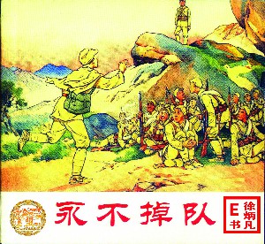 永不掉队