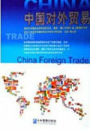 中国对外贸易
