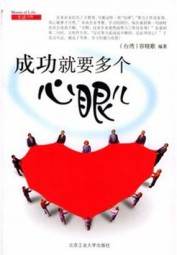 成功就要多个心眼儿