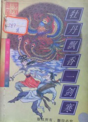 牡丹飘香一剑寒