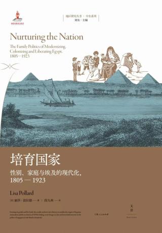 培育国家：性别、家庭与埃及的现代化，1805-1923
