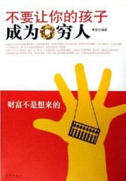 不要让你的孩子成为穷人