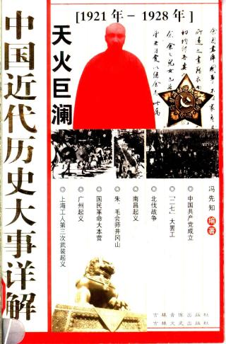 中国近代历史大事详解：天火巨澜（1921-1928）