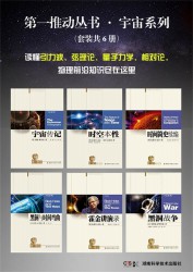 第一推动丛书·宇宙系列【6册】