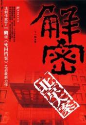 解密北京大案