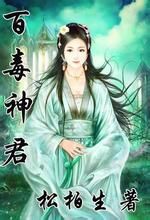 百毒神君