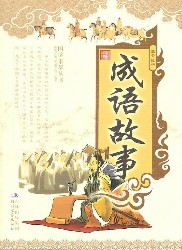 成语故事