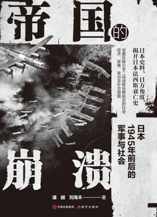 帝国的崩溃：日本1945年前后的军事与社会
