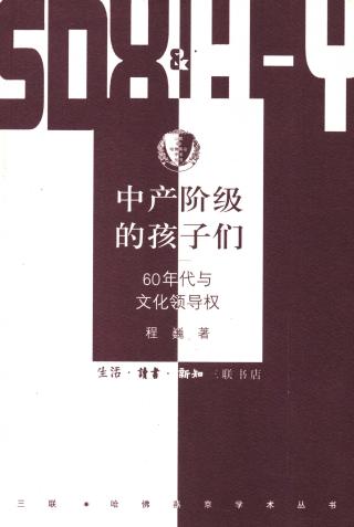 中产阶级的孩子们：60年代与文化领导权