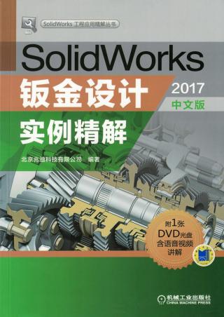 SolidWorks钣金设计实例精解（2017版）