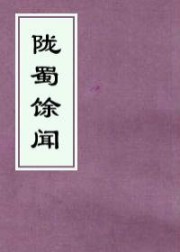 陇蜀馀闻