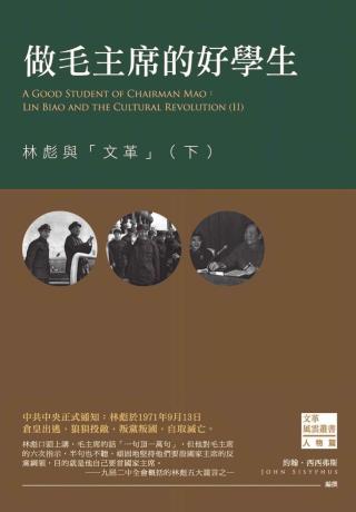 做毛主席的好学生：林彪与文革【下】