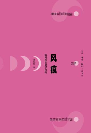 风痕：我与性社会学互构