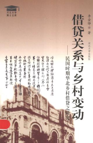 借贷关系与乡村变动：民国时期华北乡村借贷之研究