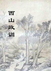 西山政训