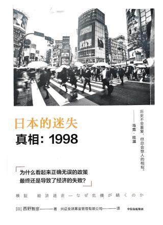 日本的迷失·真相：1998