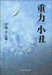 重力小丑