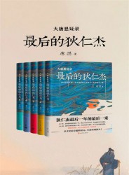 最后的狄仁杰