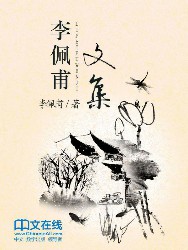李佩甫文集