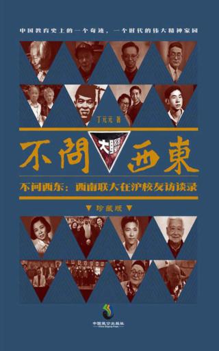 不问西东：西南联大在沪校友访谈录