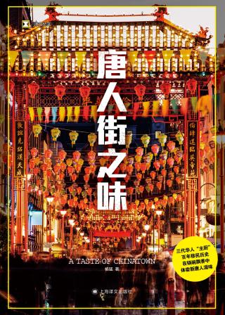 唐人街之味