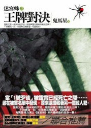 迷宫蛛三：王牌对决