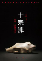 十宗罪
